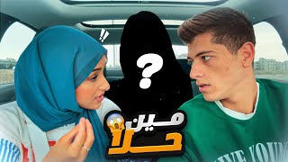 ناديت ضحى باسم خطيبتي السابقة ????صارت مشكلة كبيرة ????