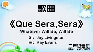 Download lagu 【二年级音乐】Que Sera,Sera|歌曲|KSSR Semakan mp3 Download lagu 【二年级音乐】Que Sera,Sera|歌曲|KSSR Semakan mp3