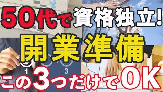 50代から資格で独立して収入を得るために開業する前にやらないと損する3つのポイント。行政書士、社会保険労務士、中小企業診断士などの士業、コーチ、セラピスト、整体、整骨院、ヨガ、ピラティスなど。