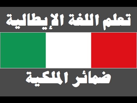 تعلم اللغة الإيطالية ١ العائلة Imparare la lingua araba
