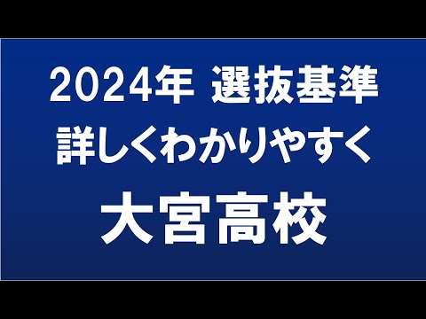 経済学科 埼玉県高校入試　2024年　大宮高校