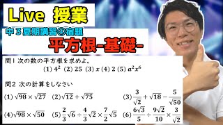 【中学数学】平方根のまとめの宿題Live【中３夏期講習④】