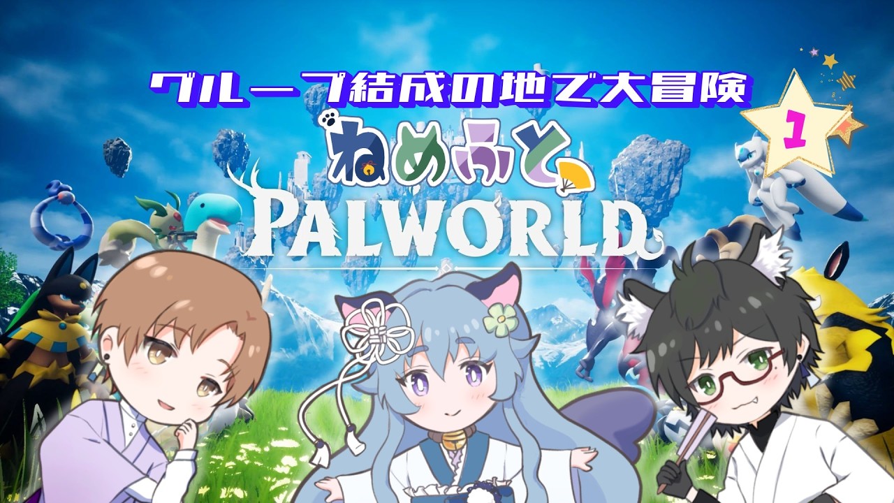 【 Palworld / パルワールド 】　ねめふと 始まりの地大分変ったらしいので皆で再スタートします　 ＃1