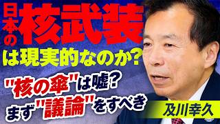 日本の核武装は現実的なのか？まず議論をすべき！及川幸久【赤坂ニュース448】