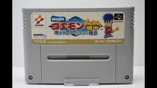 【がんばれゴエモンきらきら道中】途中でセーブが消えたらごめんなさい