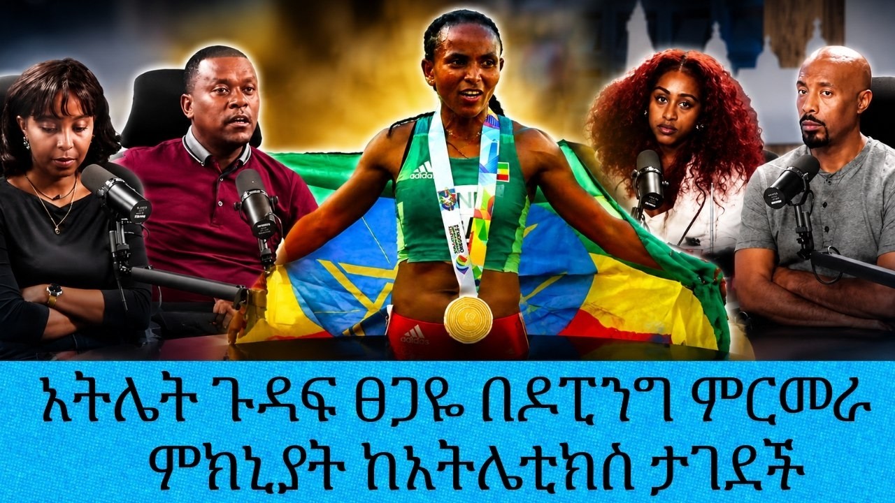 አትሌት ጉዳፍ ፀጋዬ በዶፒንግ ምርመራ ምክኒያት ከአትሌቲክስ ታገደች|| Tadias Addis