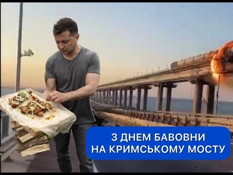 крымский мост устал