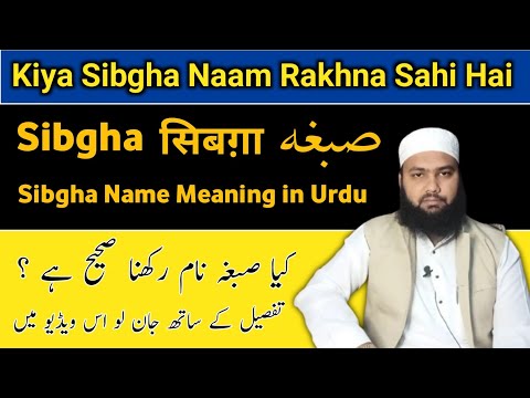 Sibgha Name Meaning in Urdu || Sibgha Naam Ka Matlab || Sibgha Naam Ke Mayne || Lafz E Qadeer