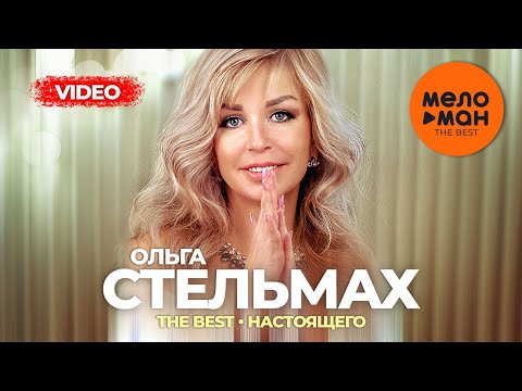 Ольга Стельмах - The Best - Настоящего (Лучшее видео)