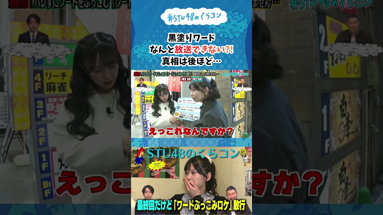 【STU48のくらコン】黒塗りワードなんと放送できない?!真相は後ほど…#stu48 #尾崎世里花 #吉田彩良