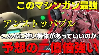 【このマシンガンヤバイ強い】予想の二億倍強いから一度使って見て欲しいガーベラテトラ【バトオペ２】