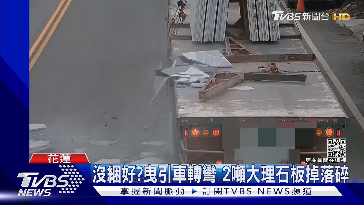 沒綑好?曳引車轉彎 2噸大理石板掉落碎