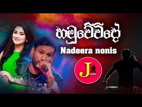 Hamuwevido - Nadeera Nonis Official Music Video 2019 | New Sinhala Music Videos 2019