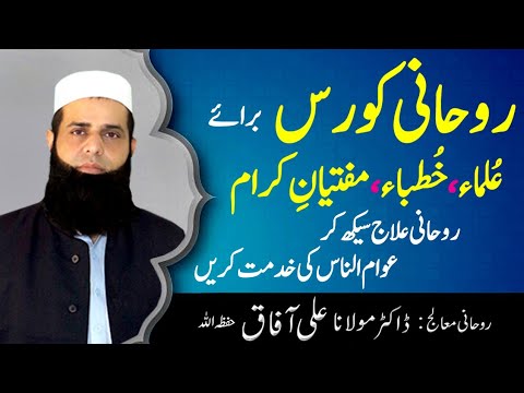 Rohani Amliyat Course Aalim Khateeb Mufti K Liye | आध्यात्मिक उपचार | Maulana Ali Afaq