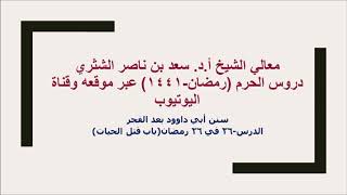 صورة التعليق على سنن أبي داوود لمعالي الشيخ أ د سعد بن ناصر الشثري  كتاب الأدب  26