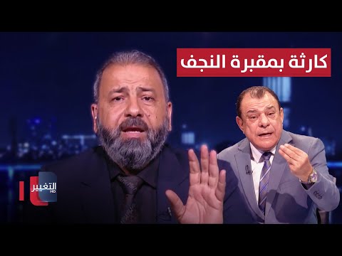 فيديو | كارثة في مقبرة النجف يكشفها المعموري لنجم الربيعي
