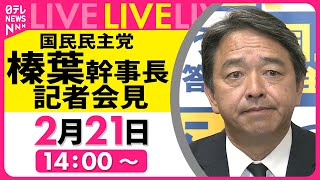 【リプレイ】国民民主党・榛葉幹事長 記者会見 ──政治ニュースライブ［2025年2月21日午後］（日テレNEWS LIVE）