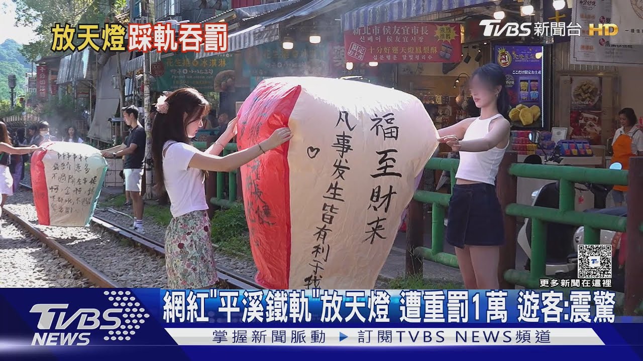 禁止平溪鐵軌放天燈「網紅遭重罰1萬」 外國客震驚