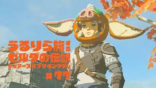 きっと誰もが期待していた、そう思いたいアッカレ砦 #77【ゼルダの伝説 ティアーズ オブ ザ キングダム Switch2エディション】