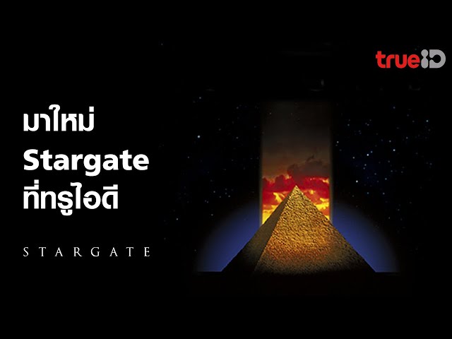 [Trailer] STARGATES(1994) สตาร์เกต ทะลุคนทะลุจักรวาล | วิดีโอครีเอเตอร์ ...