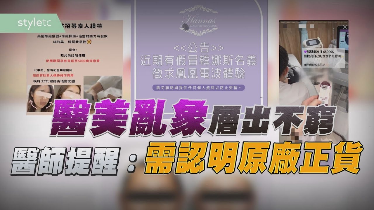 醫美亂象層出不窮 醫師提醒：需認明原廠正貨