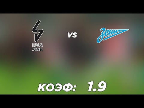 АСВЕЛ - ЗЕНИТ 61-71+++ 15.12.21 22:00 /Прогнозы и ставки на баскетбол/Евролига УЛЕБ