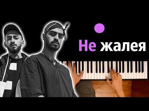 Miyagi & Andy Panda - Не жалея ● караоке | PIANO_KARAOKE ● ᴴᴰ + НОТЫ & MIDI