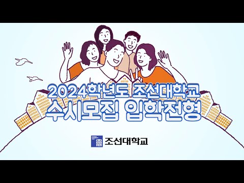 2024학년도 조선대학교 수시모집 입학 전형 안내