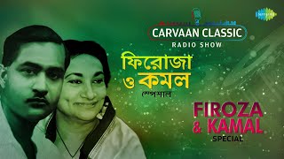 Carvaan Classic Radio Show-Firoza Begum & Kamal Dasgupta Special | Ami Chanchal | Emoni Barosa