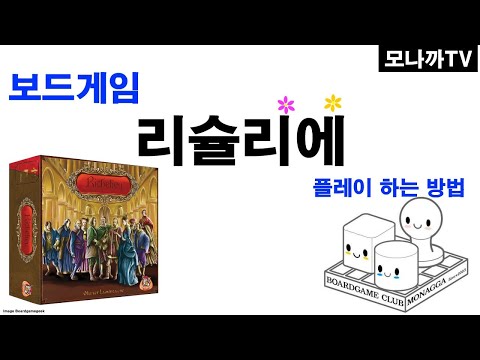 Richelieu boardgame/ 리슐리에/ 프랑스/ 추기경 파벌세력/ 영향력/ 2~4인