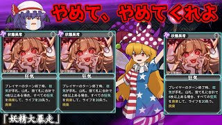 【東方光耀夜】デッキに狂気を仕込んでくる狂気妖精に敗北するレミリア【ゆっくり実況】5夜
