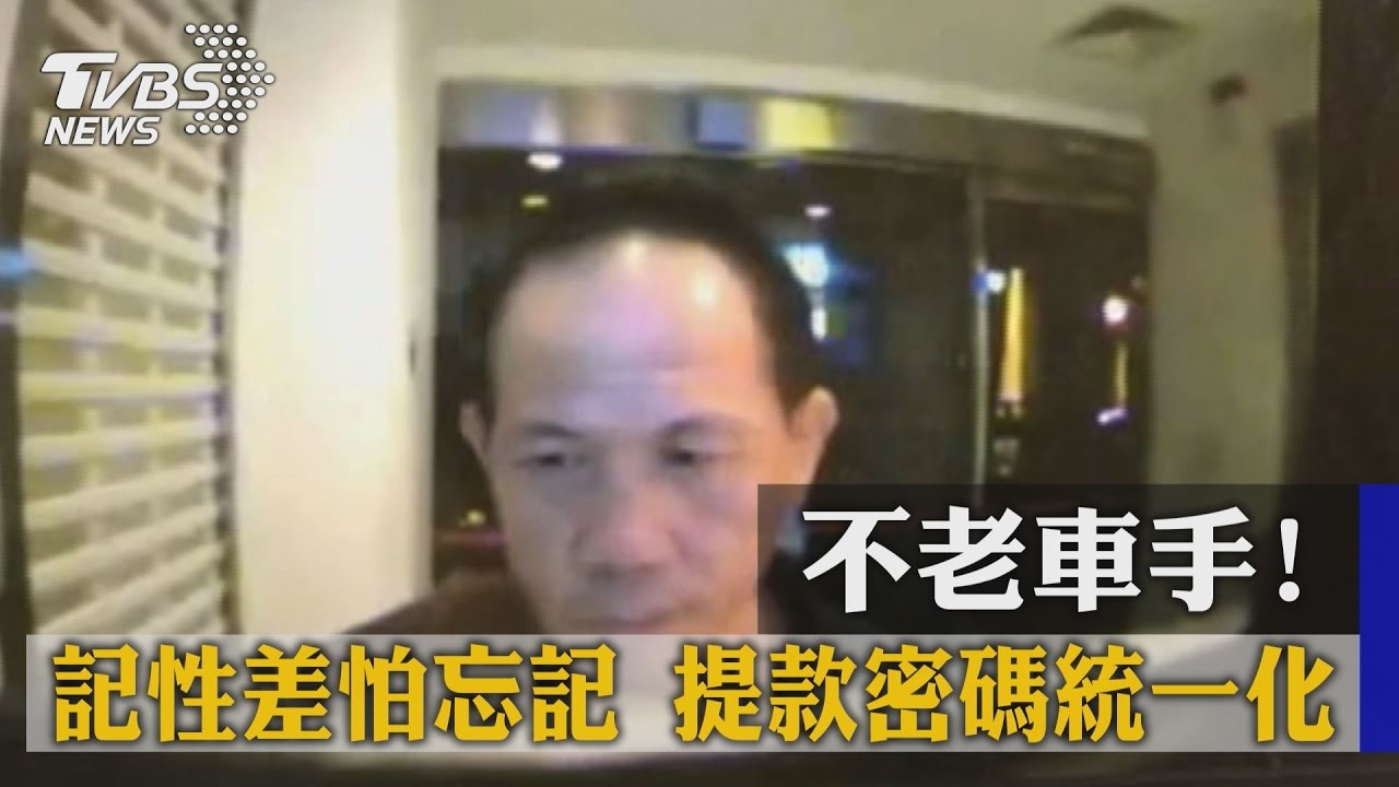 不老車手！記性差「怕忘記」　提款密碼統一化