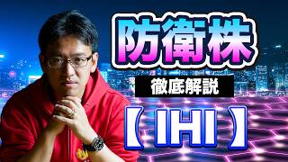 【IHI（7013）】過去最高益へ！航空エンジン＆防衛事業の強みとROE23%の裏側
