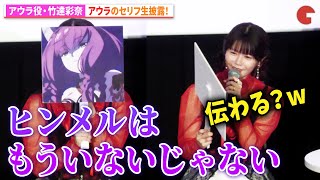 [閒聊] 竹達彩奈出席葬送的芙莉蓮放送2周年紀念活動