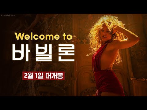 [바빌론] Welcome to 바빌론 영상