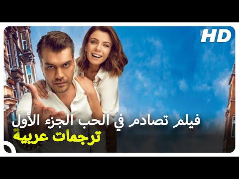 (Şevkat Yerimdar Turkish Movies) فيلم تصادم في الحب الجزء الأول  | فيلم  تركي كوميدي كامل