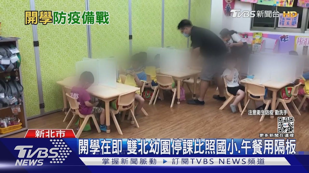 開學在即 雙北幼園停課比照國小、午餐用隔板