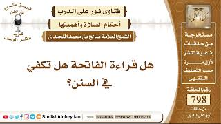 9799 - هل قراءة الفاتحة هل تكفي في السنن؟ - نور على الدرب image