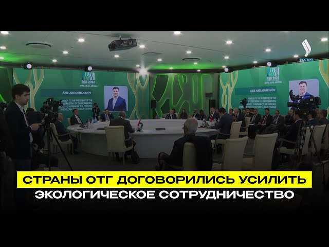 Страны ОТГ договорились усилить экологическое сотрудничество