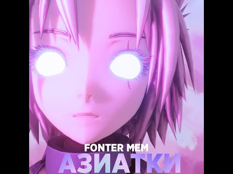 ПРЕМЬЕРА ТРЕКА АЗИАТКИ! (prod. fonter mem)