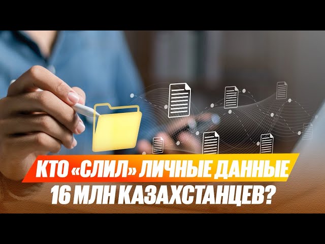 Бектенов назвал тех, кто «слил» личные данные 16 млн казахстанцев