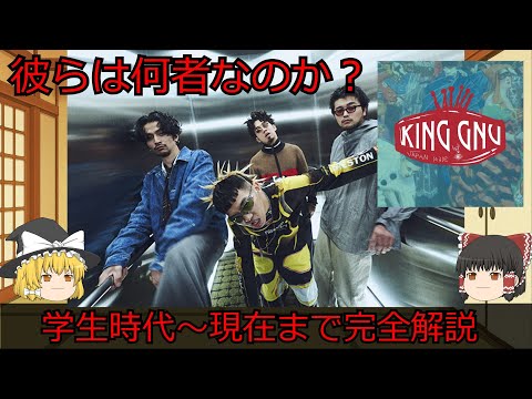【バンド解説】King Gnuの結成～現在まで