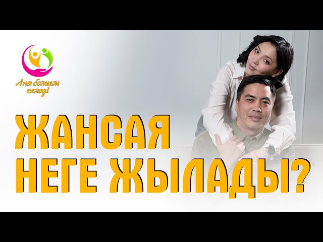 Жансая неге жылады?