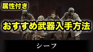ドラゴンズドグマ2　シーフ おすすめ武器 属性武器 入手方法