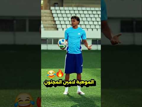 الموهبة لامين المجنون😂🔥 #explore #كأس_العالم #shortvideo #football #messi #cr7