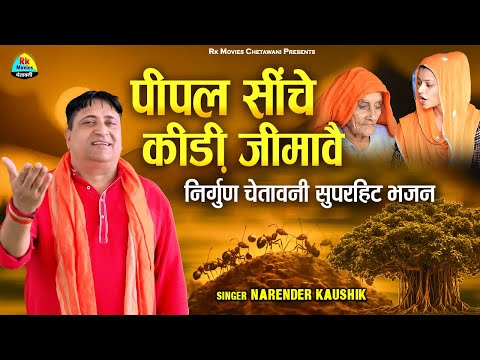 लुगाइयों का सुपरहिट निर्गुण चेतावनी भजन || पीपल सींचे कीड़ी जिमावै || नरेंदर कौशिक सुपरहिट भजन