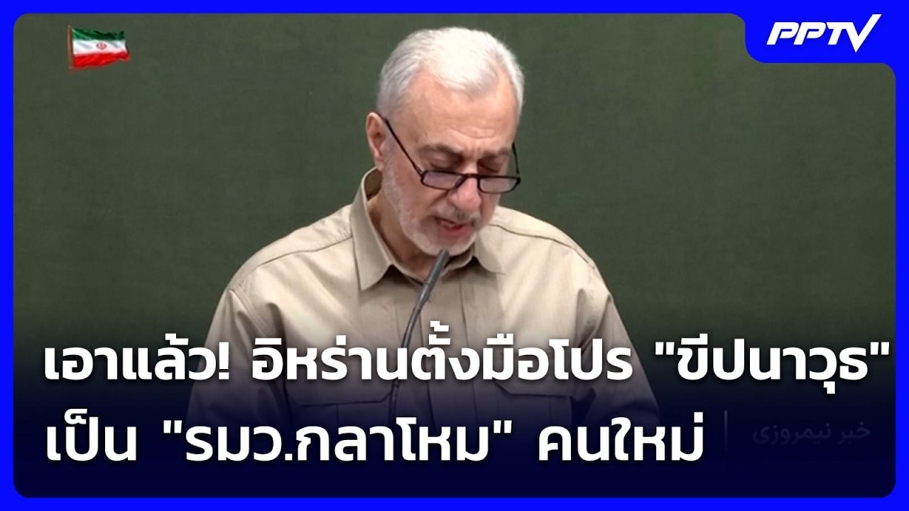 เอาแล้ว! อิหร่านตั้งมือโปร "ขีปนาวุธ" เป็น "รมว.กลาโ?