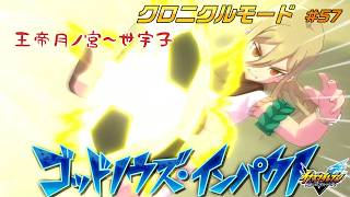 大波乱！FF全国大会!! #57【イナズマイレブン クロニクルモード】
