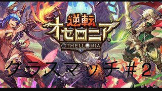逆転オセロニア クラスマッチ＃2
