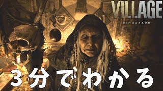 #6 3分でわかる『バイオハザードヴィレッジ』